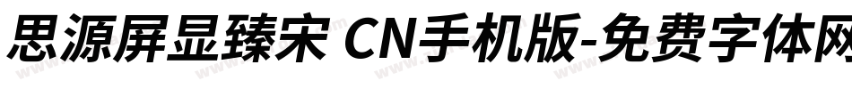 思源屏显臻宋 CN手机版字体转换